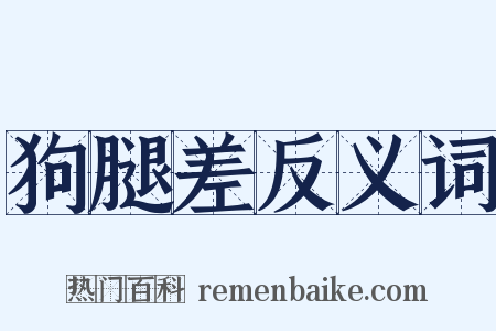 狗腿差反义词是什么意思的图片